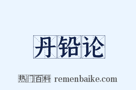 丹铅论是什么意思的图片